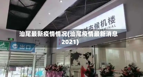 汕尾最新疫情情况(汕尾疫情最新消息2021)
