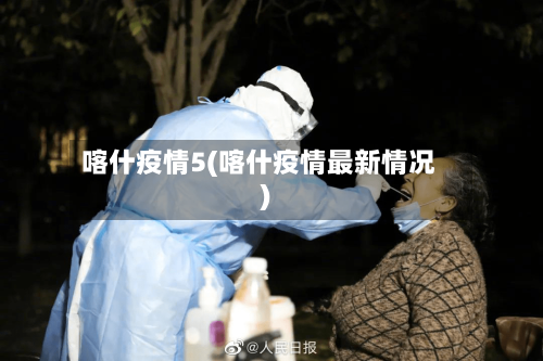 喀什疫情5(喀什疫情最新情况)