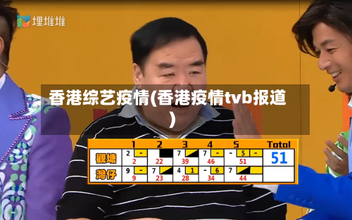 香港综艺疫情(香港疫情tvb报道)-第3张图片