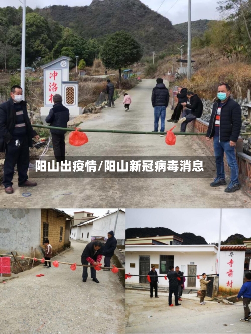 阳山出疫情/阳山新冠病毒消息-第3张图片