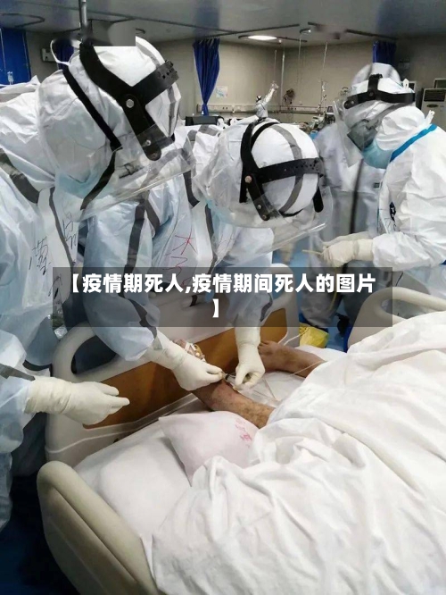 【疫情期死人,疫情期间死人的图片】