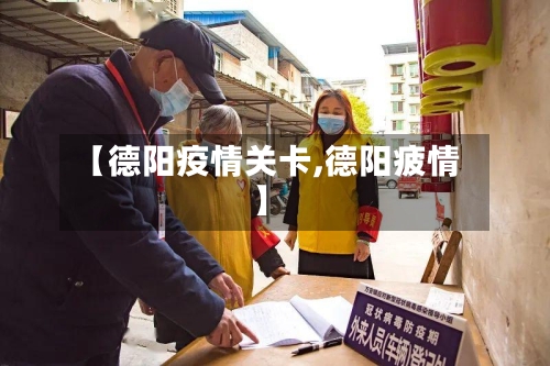 【德阳疫情关卡,德阳疲情】-第3张图片