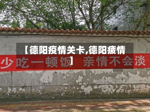 【德阳疫情关卡,德阳疲情】