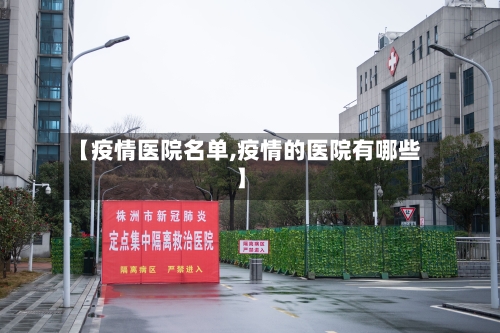 【疫情医院名单,疫情的医院有哪些】