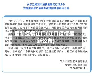最新疫情江门(江门疫情最新公布)