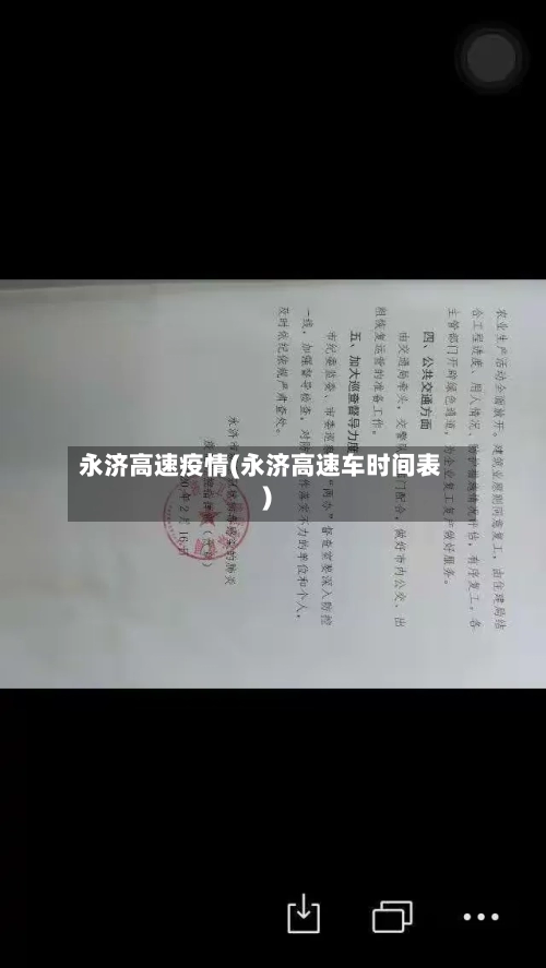 永济高速疫情(永济高速车时间表)