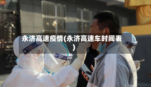 永济高速疫情(永济高速车时间表)-第2张图片