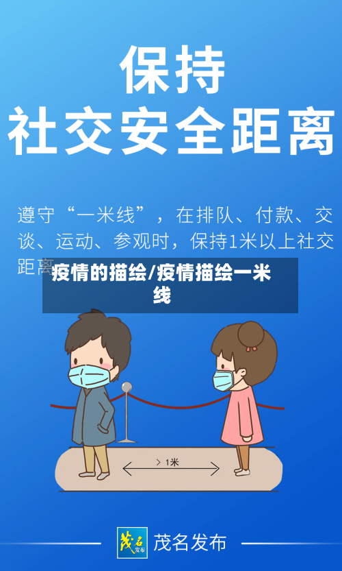 疫情的描绘/疫情描绘一米线