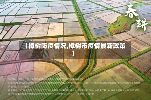 【樟树防疫情况,樟树市疫情最新政策】-第2张图片
