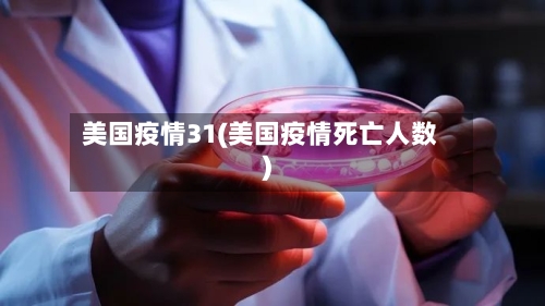 美国疫情31(美国疫情死亡人数)