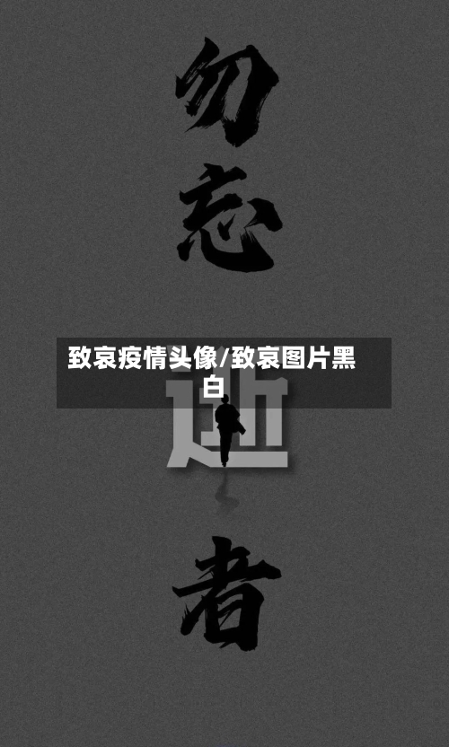 致哀疫情头像/致哀图片黑白-第3张图片