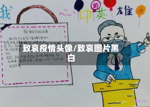 致哀疫情头像/致哀图片黑白-第2张图片