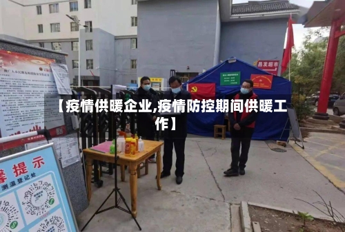 【疫情供暖企业,疫情防控期间供暖工作】