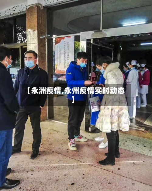 【永洲疫情,永州疫情实时动态】