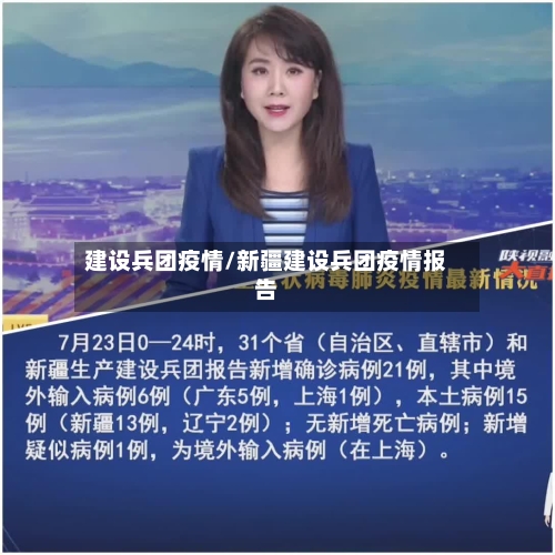 建设兵团疫情/新疆建设兵团疫情报告