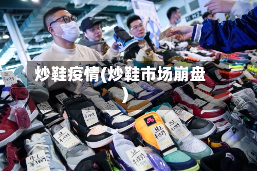 炒鞋疫情(炒鞋市场崩盘)