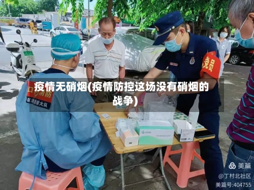 疫情无硝烟(疫情防控这场没有硝烟的战争)-第2张图片