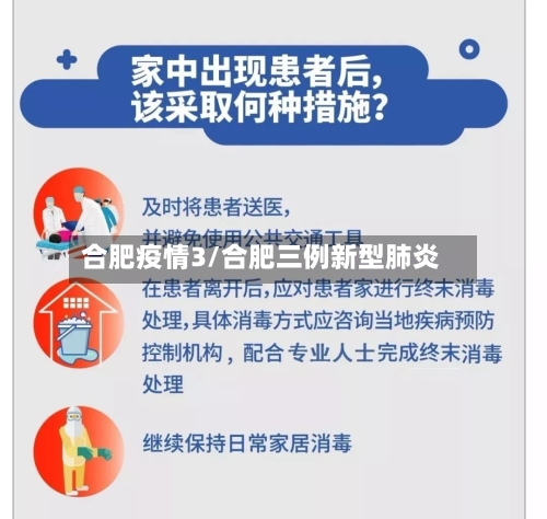 合肥疫情3/合肥三例新型肺炎-第3张图片