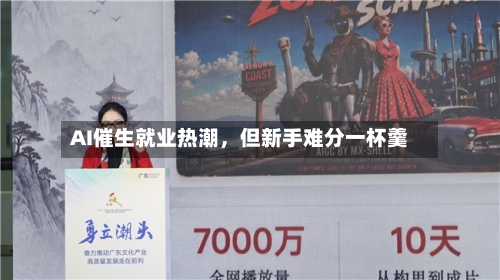 AI催生就业热潮，但新手难分一杯羹