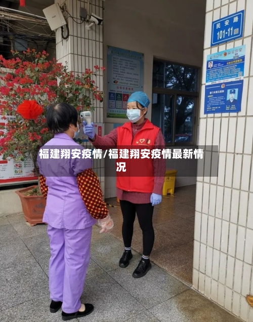 福建翔安疫情/福建翔安疫情最新情况