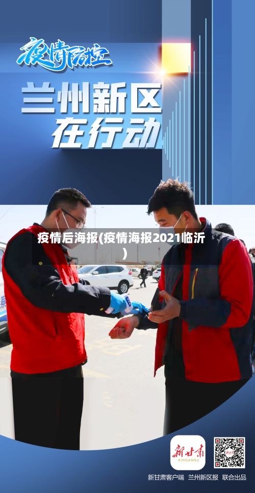 疫情后海报(疫情海报2021临沂)-第2张图片