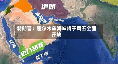 特朗普：霍尔木兹海峡将于周五全面开放-第2张图片