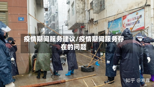 疫情期间服务建议/疫情期间服务存在的问题