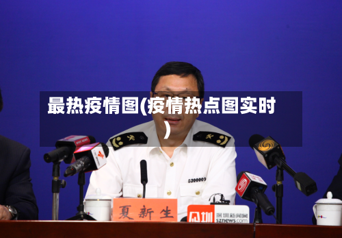 最热疫情图(疫情热点图实时)