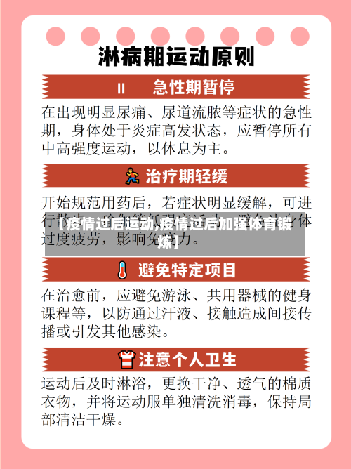 【疫情过后运动,疫情过后加强体育锻炼】