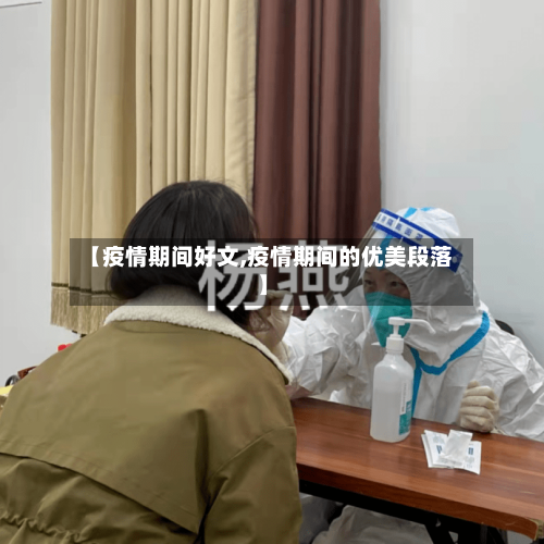 【疫情期间好文,疫情期间的优美段落】-第2张图片