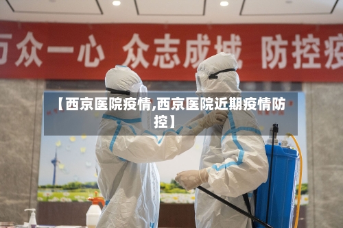 【西京医院疫情,西京医院近期疫情防控】-第3张图片