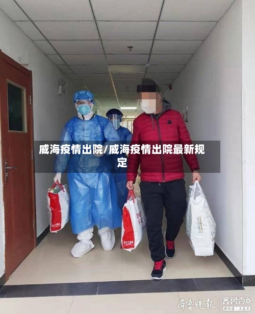 威海疫情出院/威海疫情出院最新规定