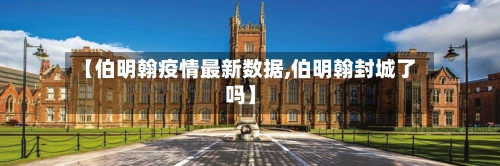 【伯明翰疫情最新数据,伯明翰封城了吗】-第2张图片