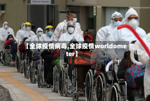 【全球疫情病毒,全球疫情worldometer】-第3张图片
