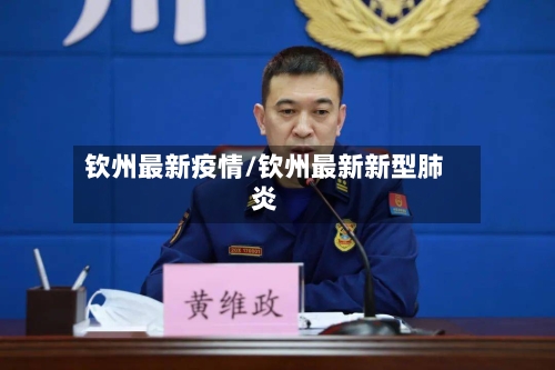 钦州最新疫情/钦州最新新型肺炎-第3张图片