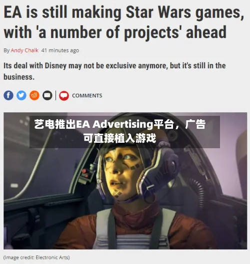 艺电推出EA Advertising平台，广告可直接植入游戏