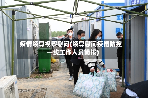 疫情领导视察慰问(领导慰问疫情防控一线工作人员简报)
