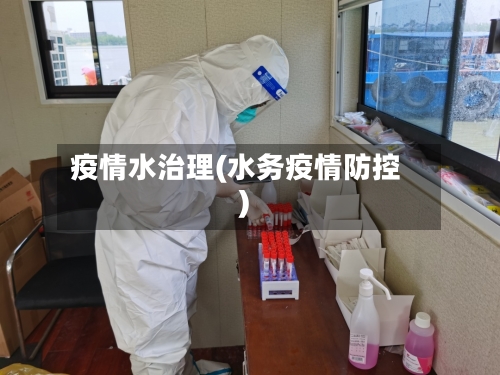 疫情水治理(水务疫情防控)-第3张图片