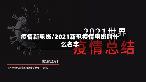 疫情新电影/2021新冠疫情电影叫什么名字-第3张图片