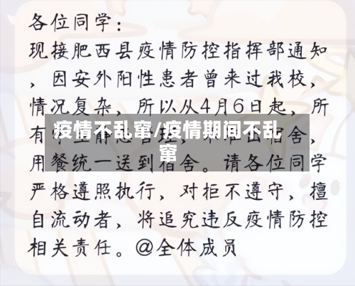疫情不乱窜/疫情期间不乱窜