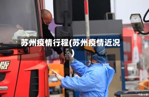 苏州疫情行程(苏州疫情近况)