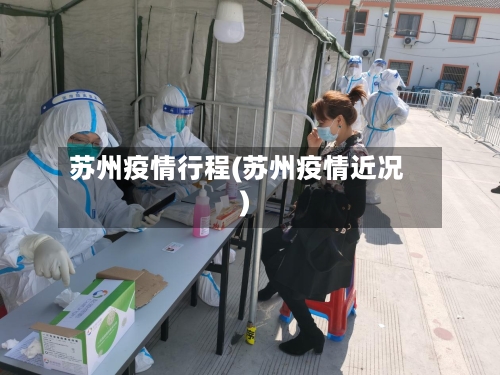 苏州疫情行程(苏州疫情近况)-第2张图片