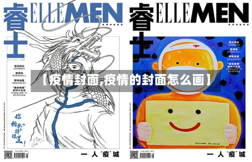 【疫情封面,疫情的封面怎么画】