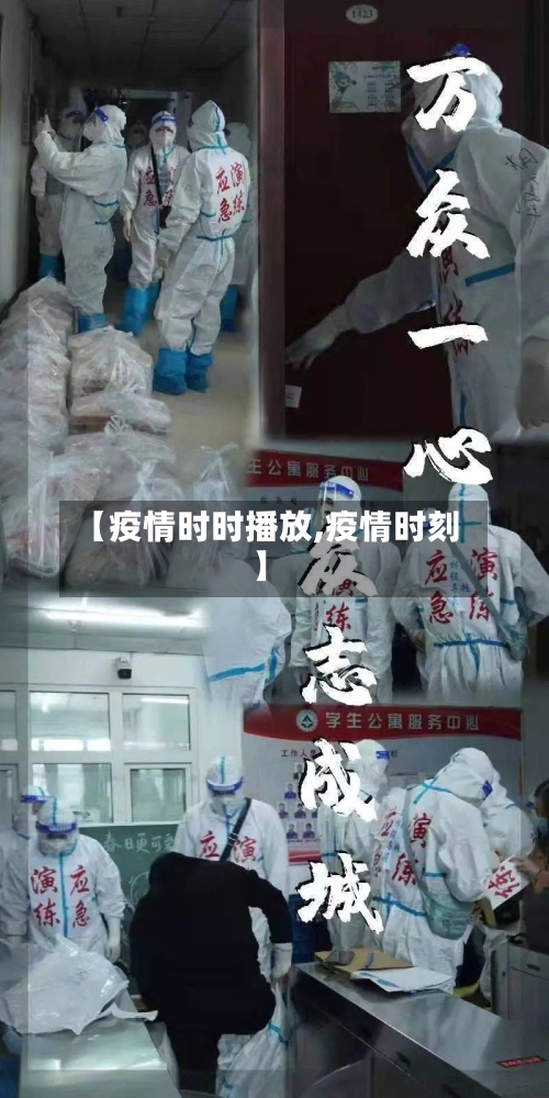 【疫情时时播放,疫情时刻】-第2张图片