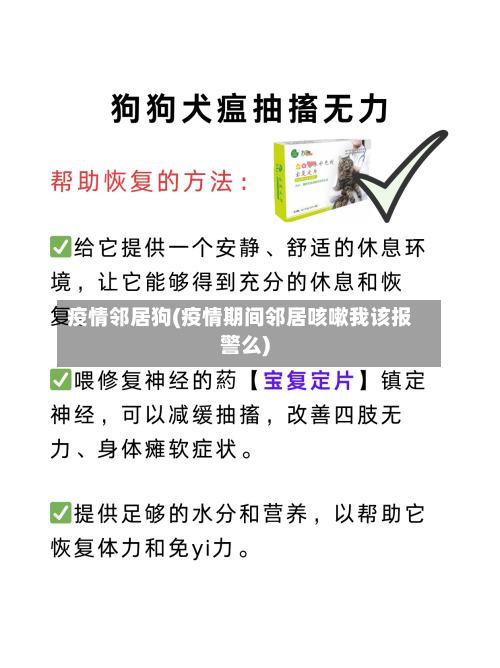 疫情邻居狗(疫情期间邻居咳嗽我该报警么)-第2张图片