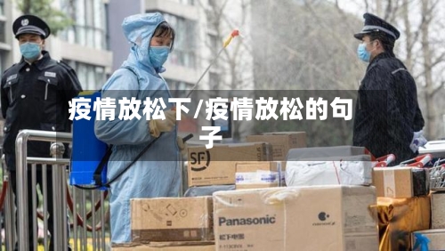 疫情放松下/疫情放松的句子