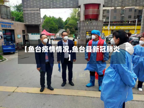 【鱼台疫情情况,鱼台县新冠肺炎】