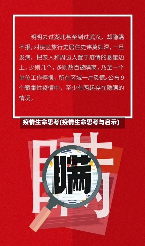 疫情生命思考(疫情生命思考与启示)