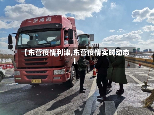 【东营疫情利津,东营疫情实时动态】