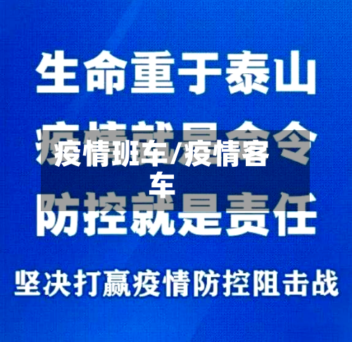 疫情班车/疫情客车-第2张图片